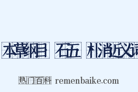 本草纲目·石五·朴消近义词是什么意思的图片